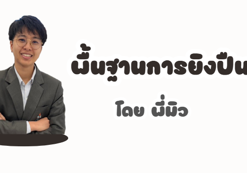 พื้นฐานการยิงปืน