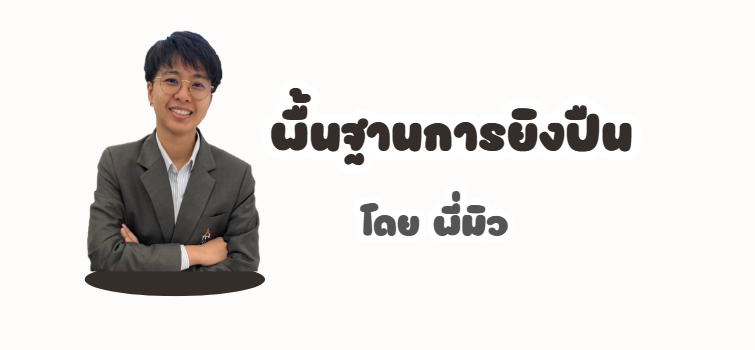บทเรียนพื้นฐานการยิงปืน