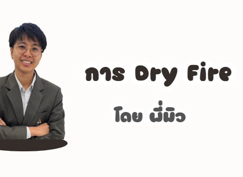 การ Dry Fire