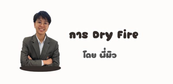 การ Dry Fire