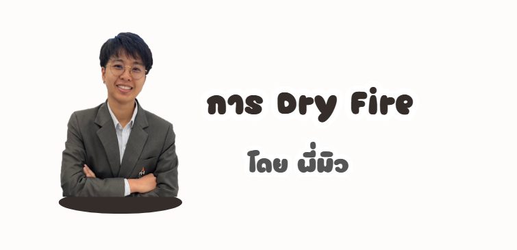 บทเรียนการ Dry Fire