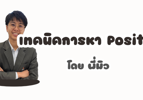 เทคนิคการหา Position