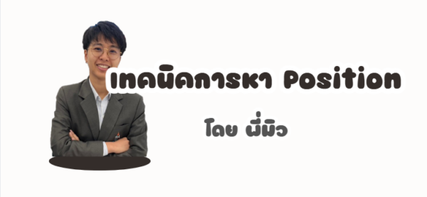 เทคนิคการหา Position