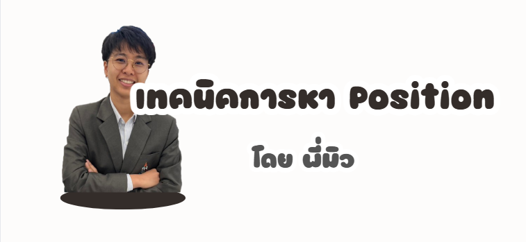 บทเรียนการหา Position