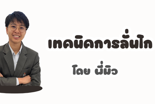 เทคนิคการลั่นไก
