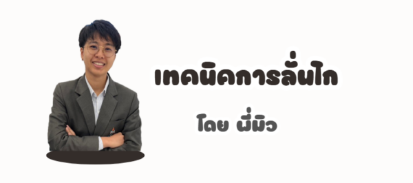 เทคนิคการลั่นไก