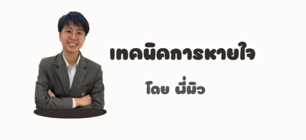 เทคนิคการหายใจ