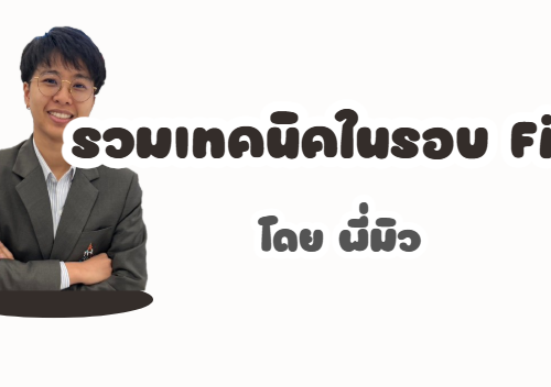 รวมเทคนิคในรอบ Final