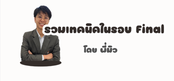 รวมเทคนิคในรอบ Final